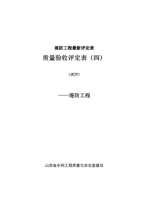 堤防工程最新评定表