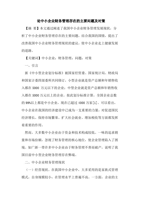 论中小企业财务管理存在的主要问题及对策