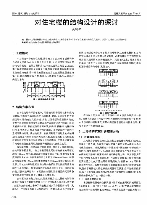 对住宅楼的结构设计的探讨