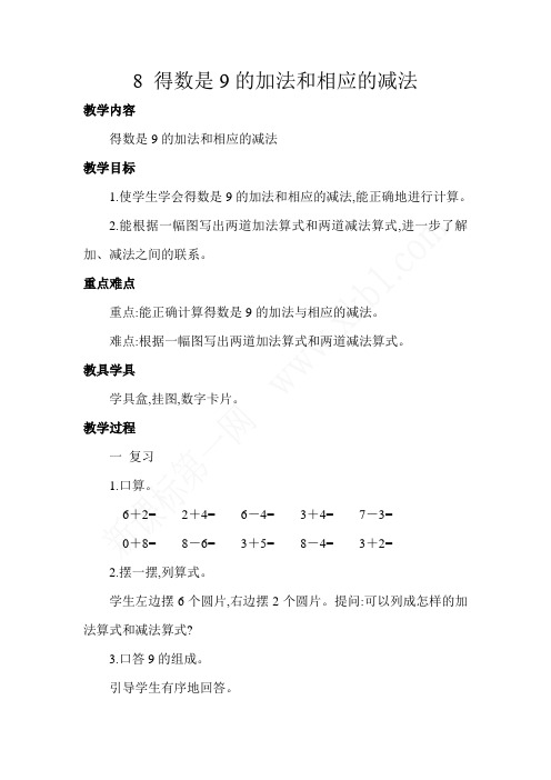 《得数是9的加法和相应的减法》教案