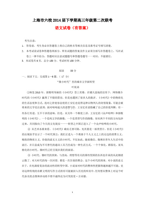 上海市六校2014年春学期高三第二次联考语文试卷(有答案)