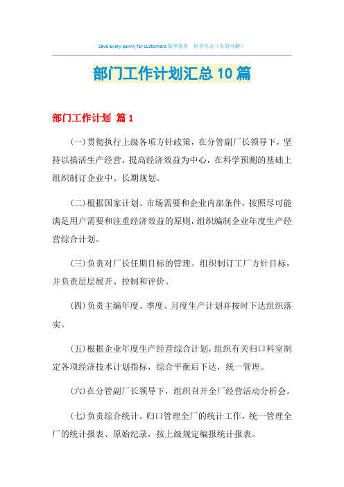 2021年部门工作计划汇总10篇