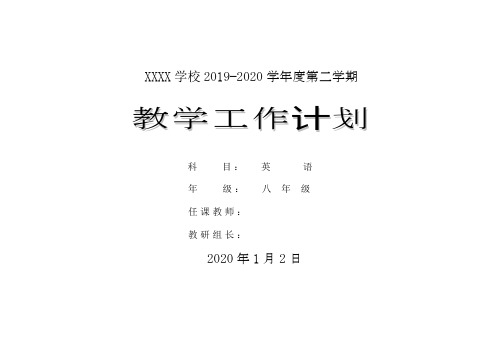 人教版英语八年级下册教学进度表.doc