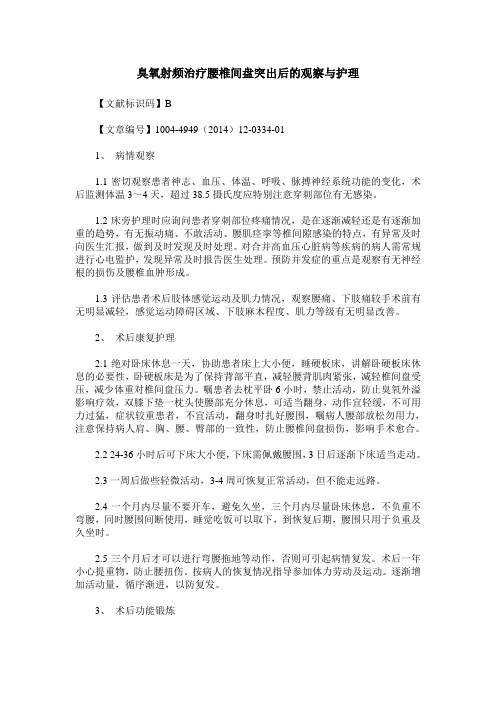 臭氧射频治疗腰椎间盘突出后的观察与护理