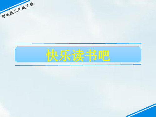 三年级下册语文教学课件：快乐读书吧PPT【部编版】7