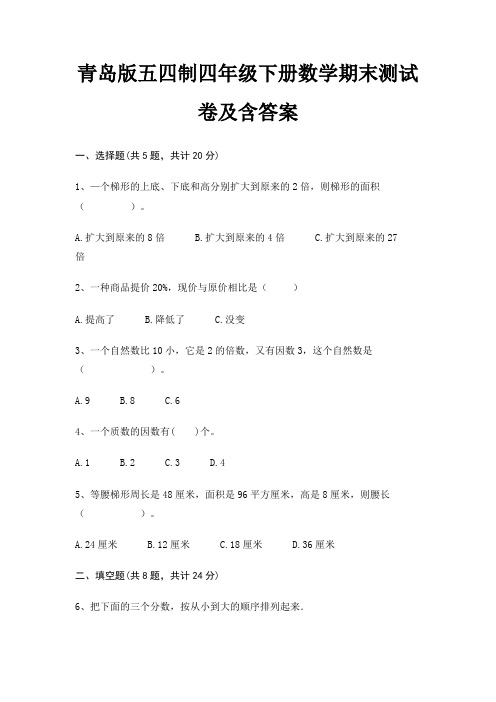 青岛版五四制四年级下册数学期末试卷带答案