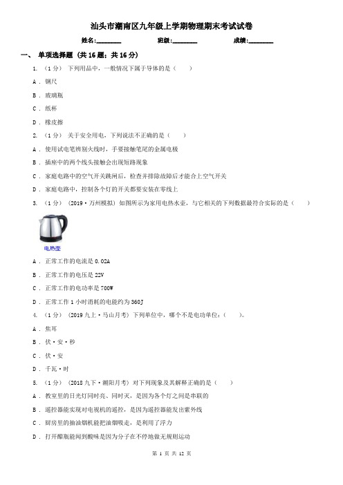 汕头市潮南区九年级上学期物理期末考试试卷