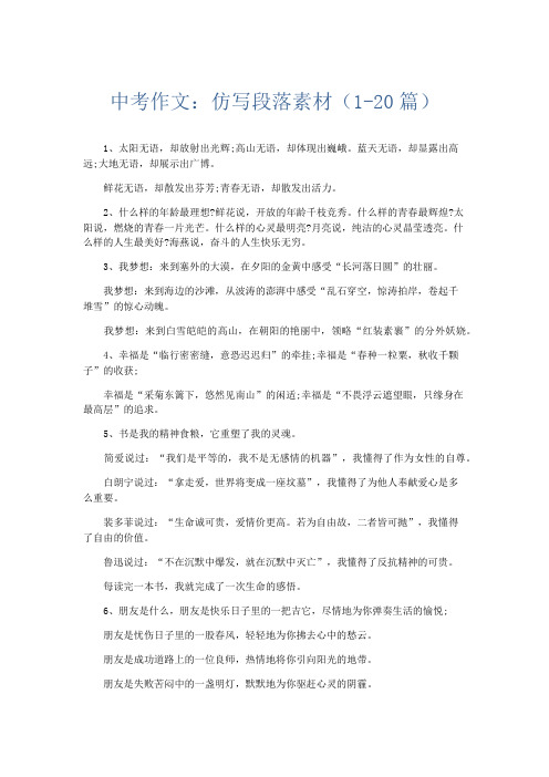 初中作文 中考作文：仿写段落素材(1-20篇)-精品