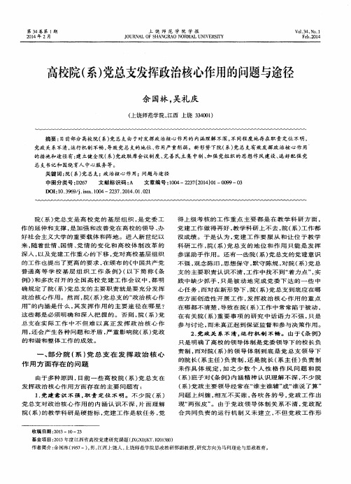高校院(系)党总支发挥政治核心作用的问题与途径