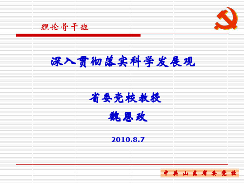 深入贯彻落实科学发展观讲义(PPT 35页)