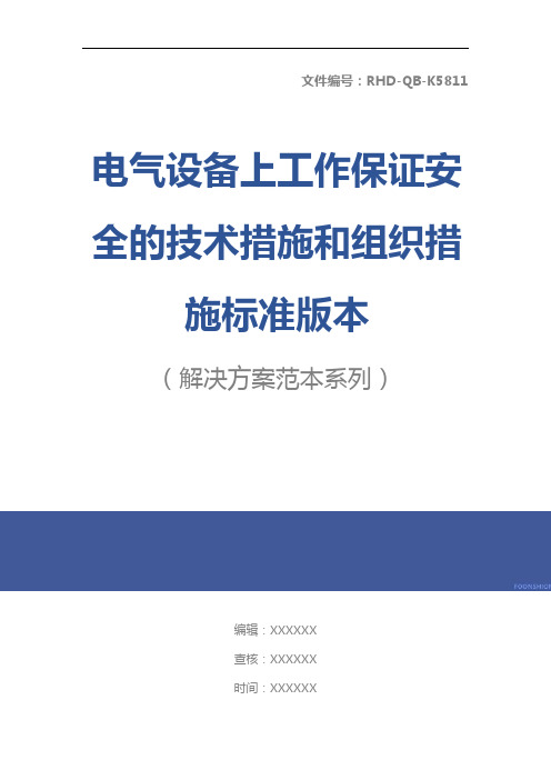 电气设备上工作保证安全的技术措施和组织措施标准版本