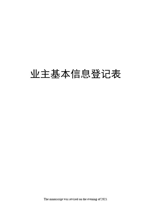 业主基本信息登记表
