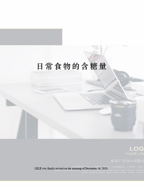 日常食物的含糖量