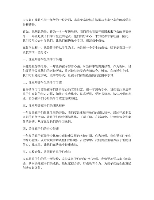 一年级教师教学发言稿