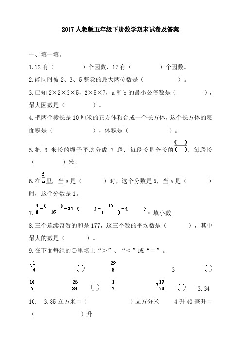 2018年人教版五年级数学下册期末综合测试题2