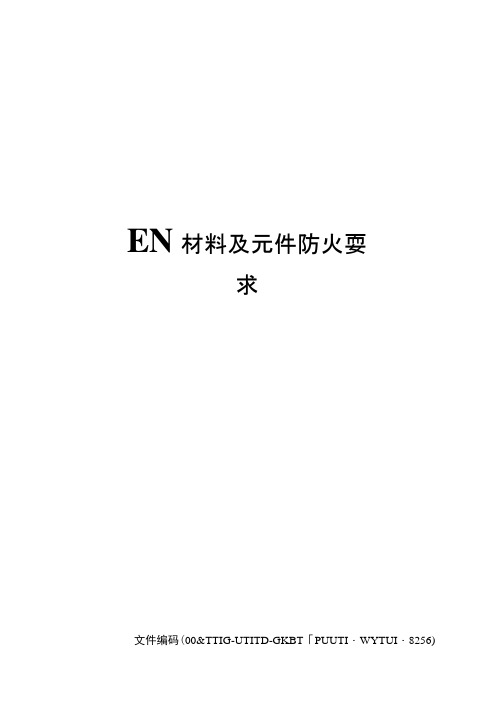 EN材料及元件防火要求