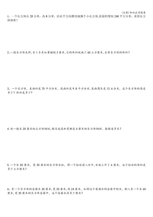 (完整)体积应用题集