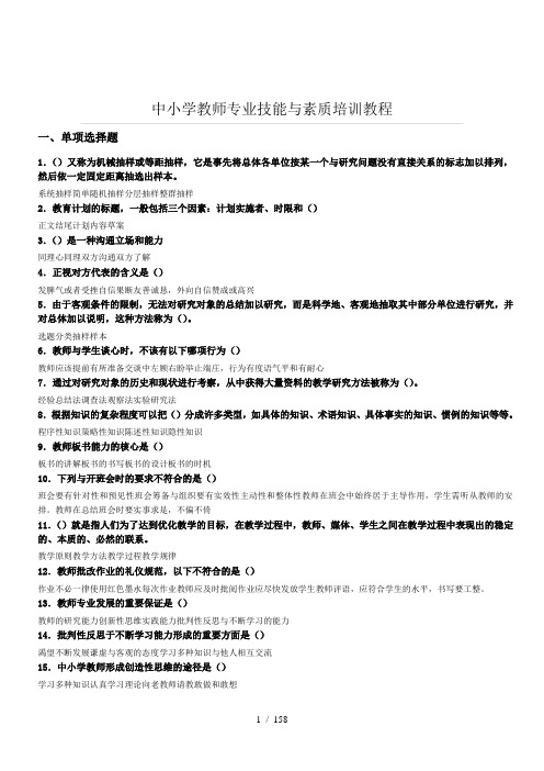 东营市教师专业技能与素质培训教程考试试题汇总包你过