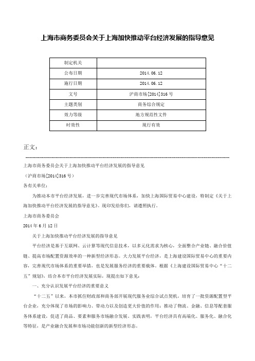 上海市商务委员会关于上海加快推动平台经济发展的指导意见-沪商市场[2014]316号