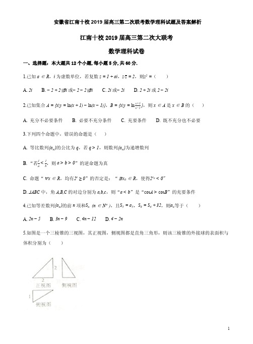 安徽省江南十校2019届高三第二次联考数学理科试题及答案解析