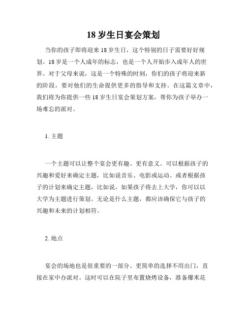 18岁生日宴会策划