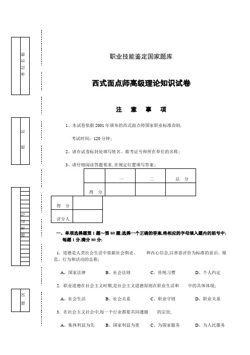 西式面点师高级考试复习题带答案