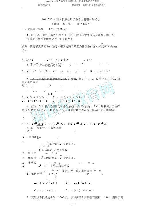 2013-2014新人教版七年级数学上册期末测试卷及答案