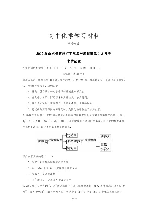 高考化学复习山东省枣庄市枣庄三中新校高三1月月考.docx