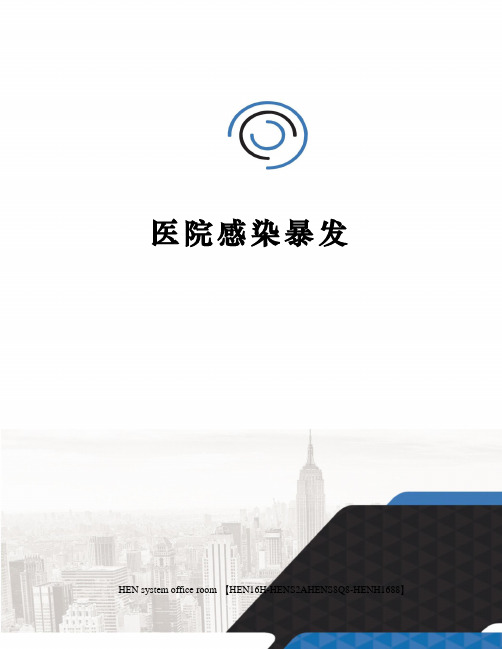 医院感染暴发完整版