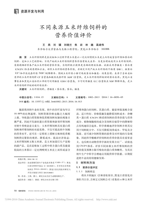 不同来源玉米纤维饲料的营养价值评价_王燕