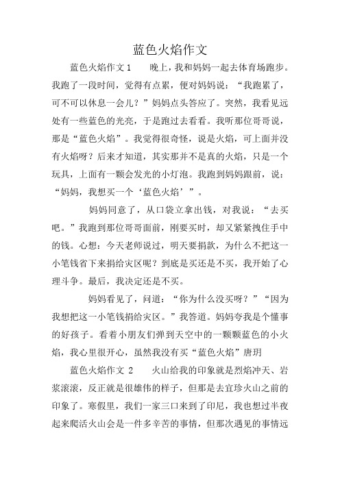 蓝色火焰作文