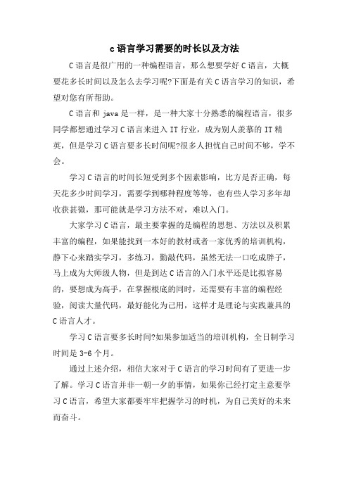 c语言学习需要的时长以及方法