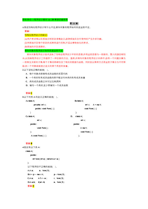 ly_新标准C++程序设计教材1120章课后题答案