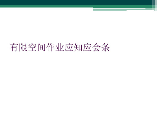 有限空间作业应知应会条