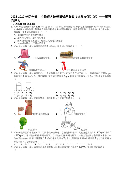2018-2020年辽宁省中考物理各地模拟试题分类(沈阳专版)(5)——压强和浮力