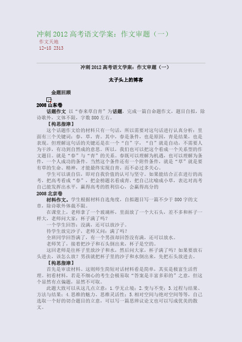 冲刺2012高考语文学案：作文审题(一)