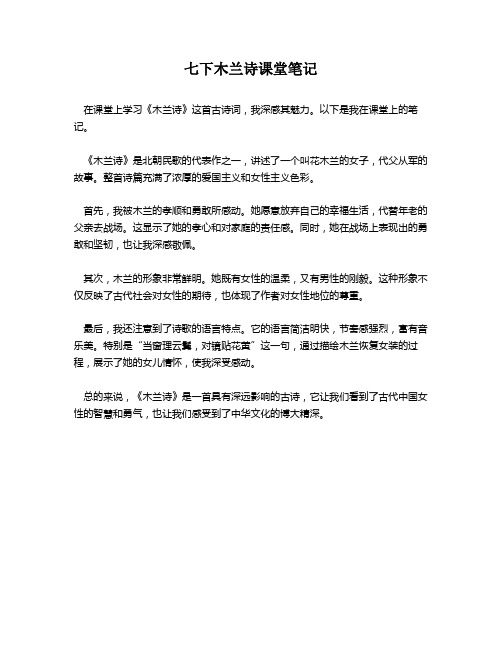 七下木兰诗课堂笔记