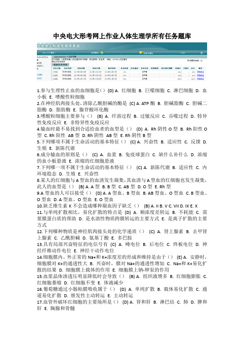 人体生理学答案(中央电大网上作业题库)最全