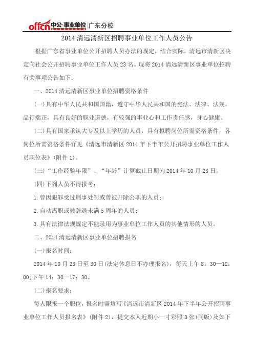 2014清远清新区招聘事业单位工作人员公告