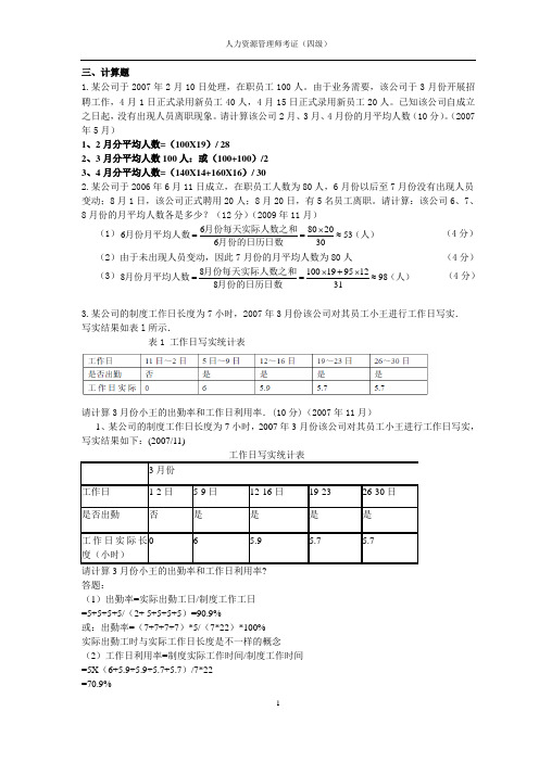 人力资源四级考证人力资源管理规划计算题答案