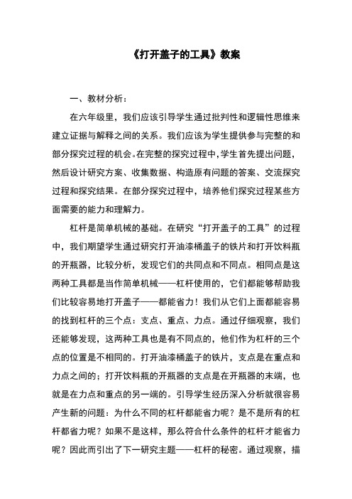 《打开盖子的工具》教案