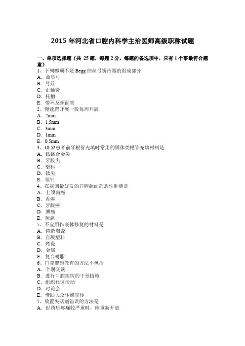 2015年河北省口腔内科学主治医师高级职称试题