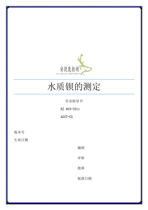 水质钡作业指导书
