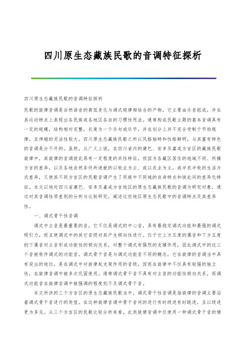 四川原生态藏族民歌的音调特征探析