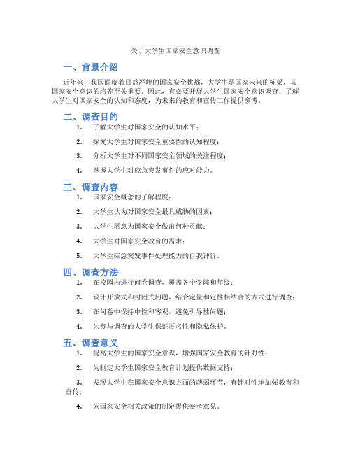 关于大学生国家安全意识调查