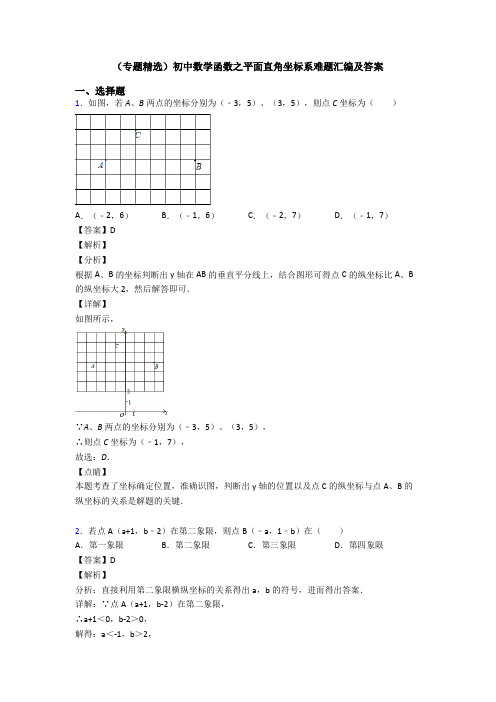 (专题精选)初中数学函数之平面直角坐标系难题汇编及答案