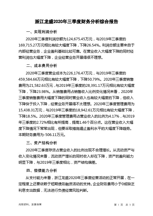 浙江龙盛2020年三季度财务分析结论报告