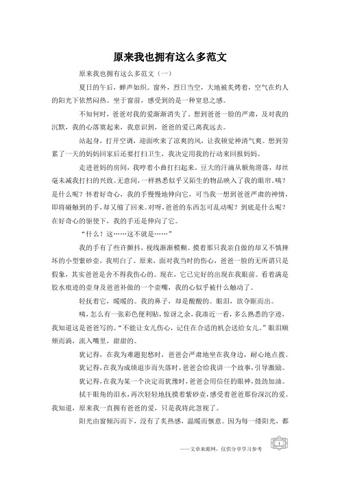 原来我也拥有这么多范文