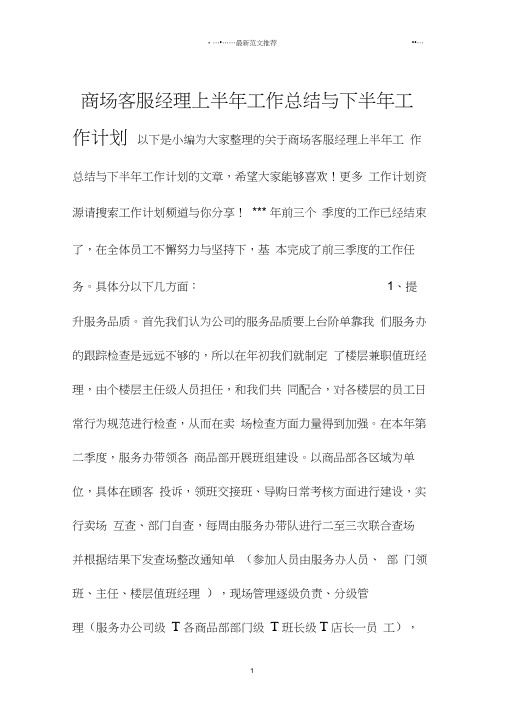 商场客服经理上半年工作总结与下半年精品工作计划