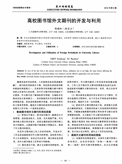 高校图书馆外文期刊的开发与利用